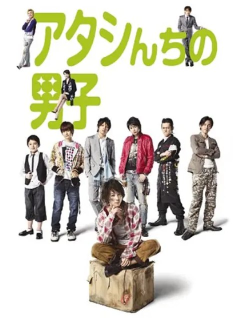 名称：[日剧]《家有六子》（2009）描述：导演: 松田秀知 / 佐藤源太 / 徳市敏之主演: 堀北真希 / 向井理 / 山本裕典 / 濑户康史 / 鹤野刚士 / 更多…类型: 喜剧制片国家/地区: 日本单集片长: 54分钟链接：🔗夸克：