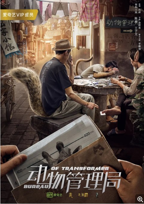 名称：[国剧]《动物管理局》（2019）描述：导演: 金哲勇 / 李雅弢主演: 陈赫 / 王子文 / 唐晓天 / 孔宋今 / 谭泉类型: 喜剧 / 奇幻制片国家/地区: 中国大陆单集片长: 45分钟链接：🔗夸克：