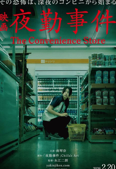 名称：《夜勤事件》.中字（2026）描述：导演: 永江二朗主演: 田鶴結貴乃 / 猿渡真司 / 船橋卓也 / 近藤一樹 / 松浦幸男 / 生野珠代 / 猿渡果步类型: 恐怖制片国家/地区: 日本语言: 日语上映日期: 2026-02-20(日本)又名: The Convenience Store链接：🔗夸克：