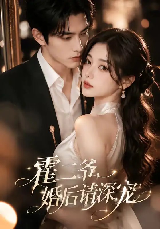 名称：霍二爷，婚后请深宠&霍二爷婚后请深宠（105集）AI短剧描述：豪门深似海，她本是替身入局，却意外撞进霍二爷冷硬的心防