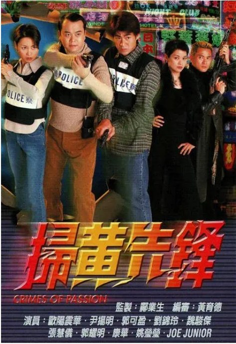 名称：[港剧]《扫黄先锋》（1998）描述：导演: 关永忠主演: 欧阳震华 / 魏骏杰 / 郭可盈制片国家/地区: 中国香港单集片长: 45分钟链接：🔗夸克：