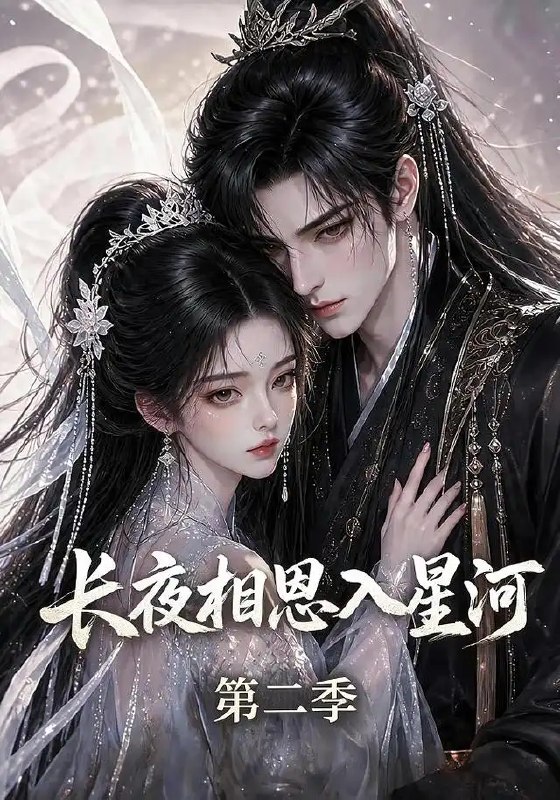 名称：长夜相思入星河第二季（57集）AI短剧描述：星河为引，相思成劫