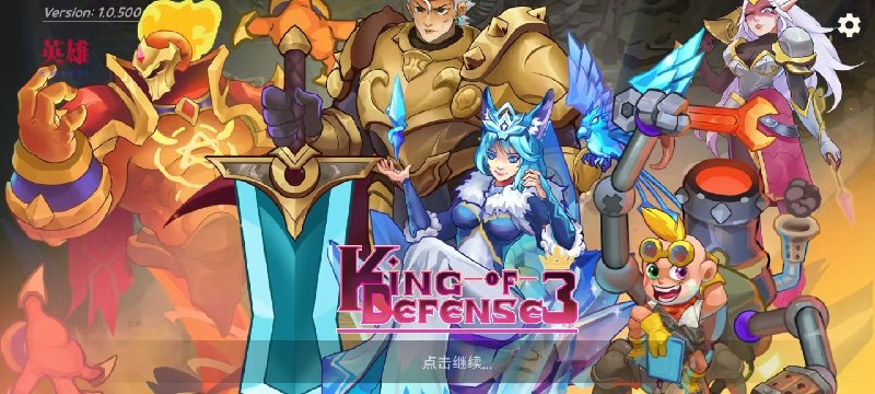 名称：【手机游戏】塔防之王3 v6.6.6889内置菜单描述：【游戏名称】：King Of Defense III: Survival【游戏语言】：中文【游戏大小】：189.6 MB【游戏版本】：6.6.6889【游戏包名】：com.Gcenter.King.of.Defense.Suvivor.TD链接：🔗夸克：
