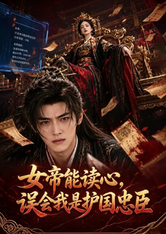 名称：女帝能读心，误会我是护国忠臣&女帝能读心误会我是护国忠臣（71集）AI短剧描述：朝堂风云诡谲，少年沈砚身负秘密，竟被能读心女帝错认作护国忠臣
