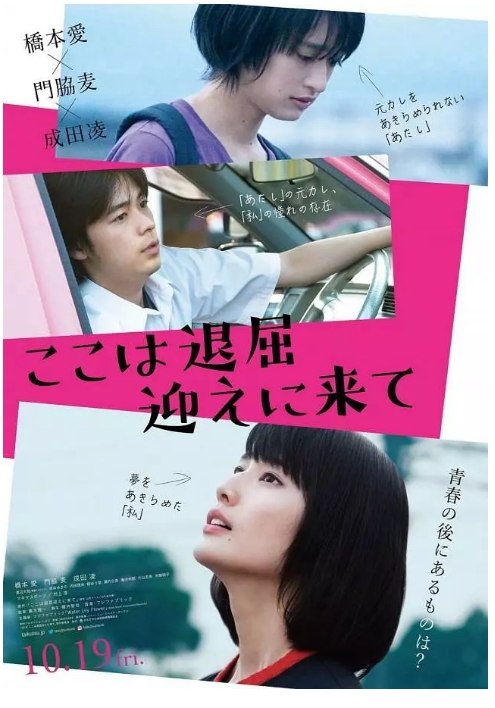 名称：日本电影《这里好无聊快来接我》（2018）描述：导演: 广木隆一主演: 桥本爱 / 门胁麦 / 成田凌 / 渡边大知 / 岸井雪乃 / 更多…类型: 剧情制片国家/地区: 日本上映日期: 2018-10-09(温哥华电影节) / 2018-10-19(日本)片长: 98分钟链接：🔗夸克：
