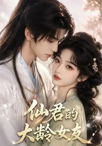 名称：仙君的大龄女友（76集）AI短剧描述：她本是人间烟火里迟开的花，却在命定之时与清冷仙君结下不解之缘