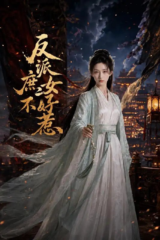 名称：反派庶女不好惹（60集）AI短剧描述：侯门深似海，庶女沈鸢携前世记忆归来，敛锋芒、避祸端，于波谲云诡中执棋破局