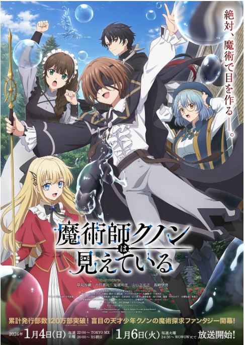 名称：[日剧]《魔术师库诺看得见一切》（2026）描述：导演: 大庭秀昭主演: 早见沙织 / 内田真礼 / 鬼头明里类型: 动画制片国家/地区: 日本链接：🔗夸克：