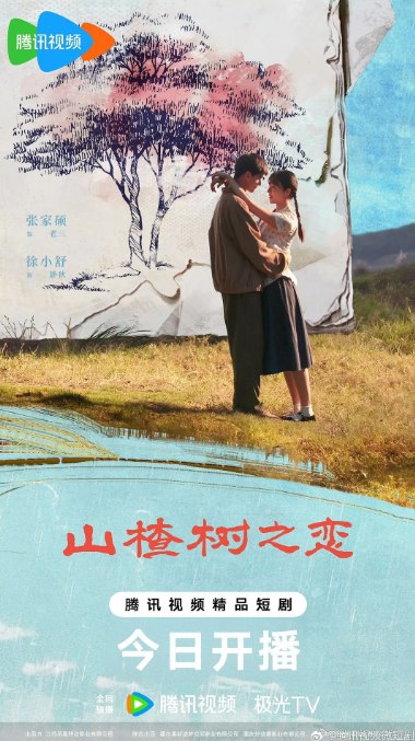 名称：国内短剧《山楂树之恋》（2025）描述：主演: 张家硕 / 徐小舒 / 高宇航 / 赵安第 / 孙波类型: 爱情制片国家/地区: 中国大陆链接：🔗夸克：