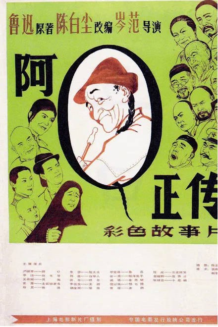 名称：中国大陆电影《阿Q正传》（1981）描述：◎上映日期　1981(中国大陆) / 1982-05(戛纳电影节)链接：🔗夸克：