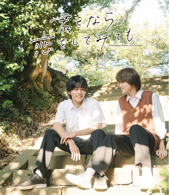 名称：[日剧]《如果是你，或许可以相恋》（2023）[夸克网盘]描述：导演: 松本花奈主演: 大仓空人 / 日向亘类型: 剧情 / 爱情 / 同性制片国家/地区: 日本单集片长: 23分钟链接：🔗夸克：