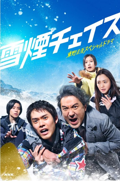 名称：[日剧]《雪湮追逐》（2026）描述：导演: 一色隆司 / 船谷纯矢主演: 细田佳央太 / 室毅 / 吉田钢太郎 / 八岛智人 / 高桥瞳 / 更多…类型: 剧情 / 悬疑制片国家/地区: 日本链接：🔗夸克：