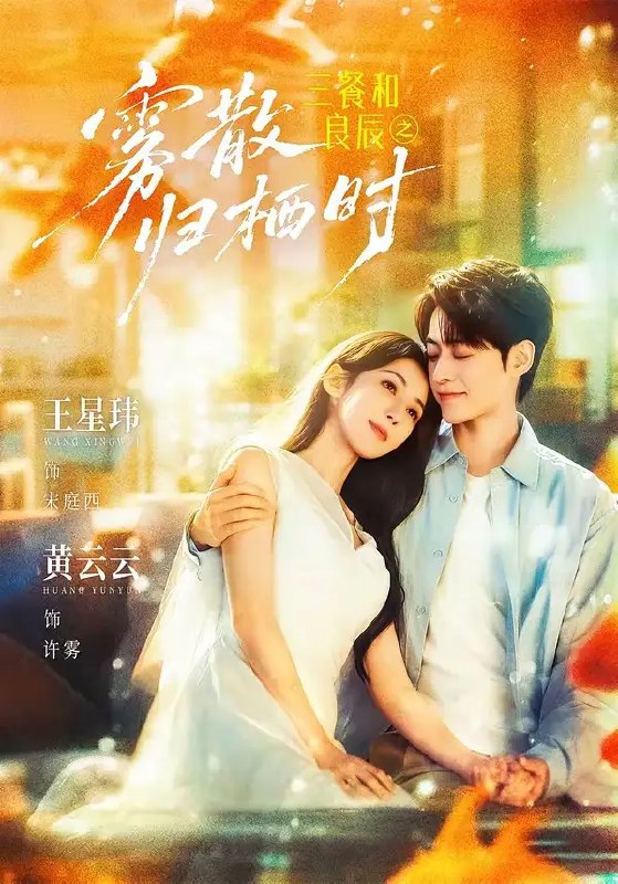 名称：三餐和良辰之雾散归栖时（80集）王星玮＆黄云云描述：雾散时，良辰未晚