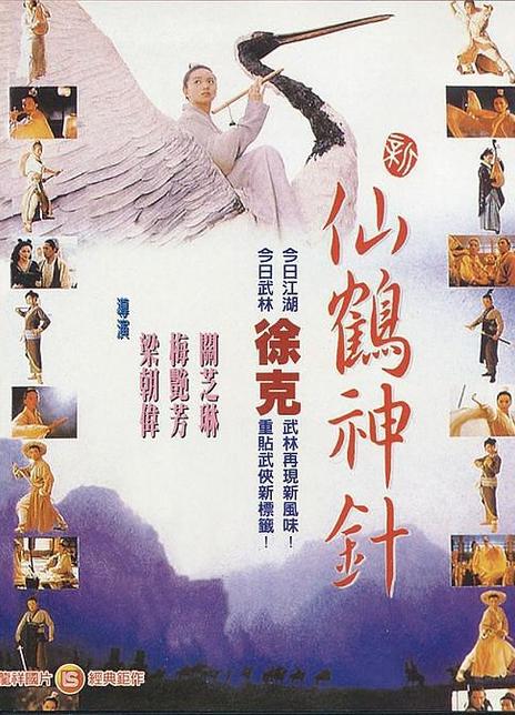 名称：《仙鹤神针》.中字（1993）描述：导演: 陈木胜主演: 梁朝伟 / 梅艳芳 / 关之琳 / 刘松仁 / 吴启华 / 徐少强 / 张铁林 / 刘锦玲 / 陈慧仪 / 刘洵类型: 动作 / 奇幻 / 武侠 / 古装制片国家/地区: 中国香港语言: 粤语上映日期: 1993-08-19片长: 93分钟 / 89分钟又名: 孤城英雄传 / The Magic Crane链接：🔗夸克：