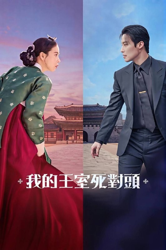 名称：我的王室死对头 (2026) 1080P 全14集 内封简繁字幕描述：朝鲜时代恶名昭彰的妖妃姜丹心（林智妍 饰）被赐死后，灵魂意外穿越附身到2026年一名无名女演员申瑞莉身上