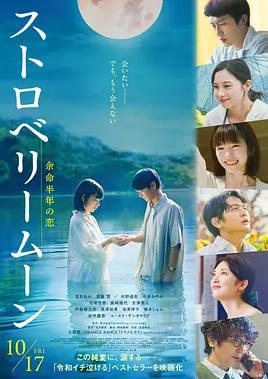名称：日本电影《草莓月亮》（2025）描述：导演: 酒井麻衣主演: 当真亚美 / 斋藤润 / 杉野遥亮 / 中条彩未 / 中山裕介 / 更多…类型: 剧情 / 爱情制片国家/地区: 日本上映日期: 2025-10-17(日本)片长: 127分钟链接：🔗夸克：