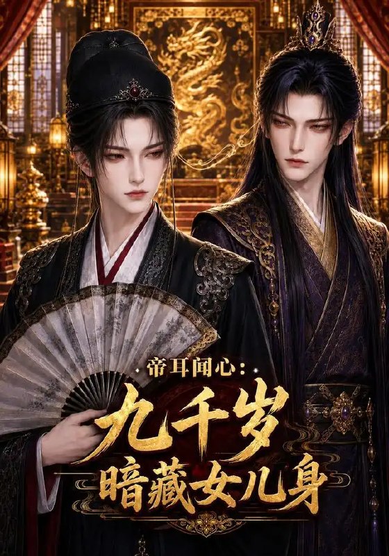 名称：帝耳闻心：九千岁暗藏女儿身&帝耳闻心九千岁暗藏女儿身（82集）AI短剧描述：朱墙深处，天子骤得