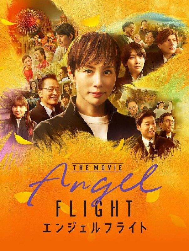 名称：日本电影《天使航班》 电影版 [2026]描述：◎上映日期　2026-02-13(日本)链接：🔗夸克：