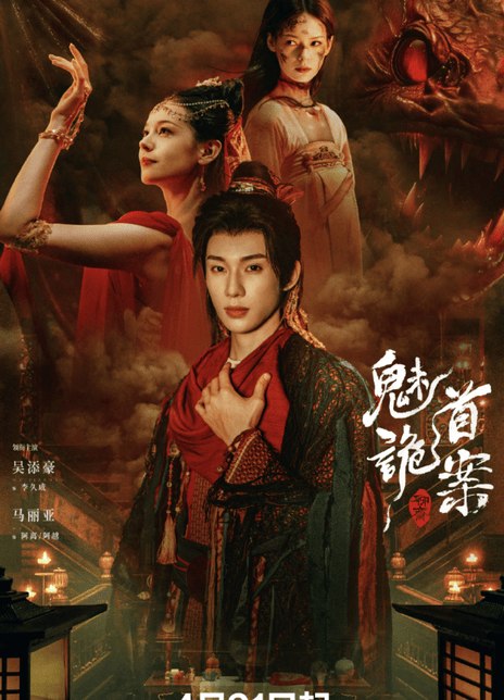 名称：《聊斋：魅首诡案》.中字（2026）描述：导演: 孙力 / 张凯编剧: 孙力又名: 聊斋之魅首诡案主演: 吴添豪 / 马丽亚 / 阿丽亚 / 郭绅钰 / 傲蕾类型: 悬疑 / 古装制片国家/地区: 中国大陆语言: 汉语普通话上映日期: 2026-04-21(中国大陆网络)片长: 79分钟链接：🔗夸克：