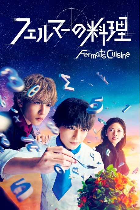 名称：[日剧]《费马的料理》（2023）描述：导演: 石井康晴 / 平野俊一 / 大内舞子主演: 高桥文哉 / 志尊淳 / 小芝风花 / 细田善彦 / 宇梶刚士 / 更多…类型: 剧情制片国家/地区: 日本单集片长: 45分钟链接：🔗夸克：