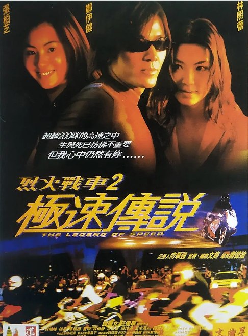 名称：香港电影《烈火战车2：极速传说》（1999）描述：导演: 刘伟强主演: 郑伊健 / 张柏芝 / 林熙蕾 / 谭耀文 / 任达华 / 更多…类型: 动作 / 惊悚制片国家/地区: 中国香港上映日期: 1999-12-18片长: 109分钟链接：🔗夸克：