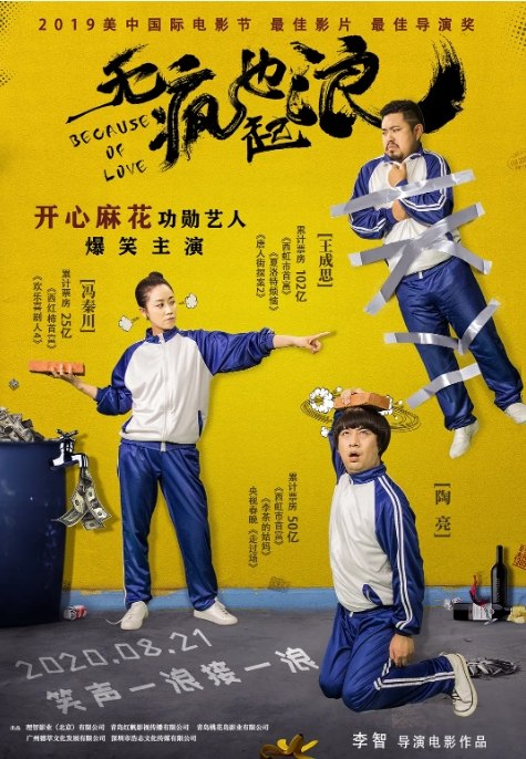 名称：国内电影 喜剧《无疯也起浪窍》 (2020)描述：导演: 李智主演: 王成思 / 陶亮 / 冯秦川 / 邵老五 / 陈宇星类型: 喜剧制片国家/地区: 中国大陆上映日期: 2020-08-28(中国大陆)片长: 90分钟链接：🔗夸克：