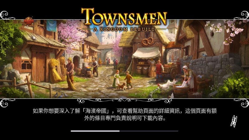 名称：【手机游戏】家园：重建王国 3.0.3内置菜单描述：【游戏名称】：Townsmen - A Kingdom Rebuilt【游戏语言】：中文【游戏大小】：778.1 MB【游戏版本】：3.0.3【游戏包名】：com.hg.townsmenkingdomrebuilt链接：🔗夸克：