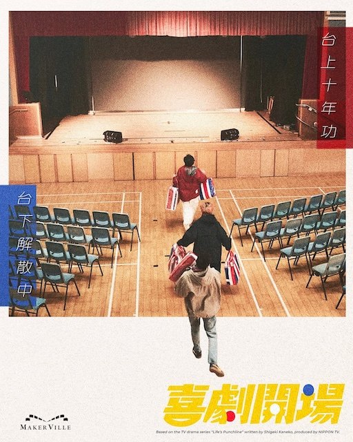 名称：《喜剧开场》中字（2026）描述：导演: 罗耀辉编剧: 龙文康 / 因夏主演: 杨乐文 / 王智德 / 何启华 / 陈汉娜 / 许月湘 / 林千渟 / 朱柏谦 / 何洛瑶 / 鲁文杰 / 巢嘉伦 / 陈子丰 / 黃欣类型: 喜剧制片国家/地区: 中国香港语言: 粤语单集片长: 45分钟又名: Life’s Punchline / 短剧开始啦(中国香港版)链接：🔗夸克：