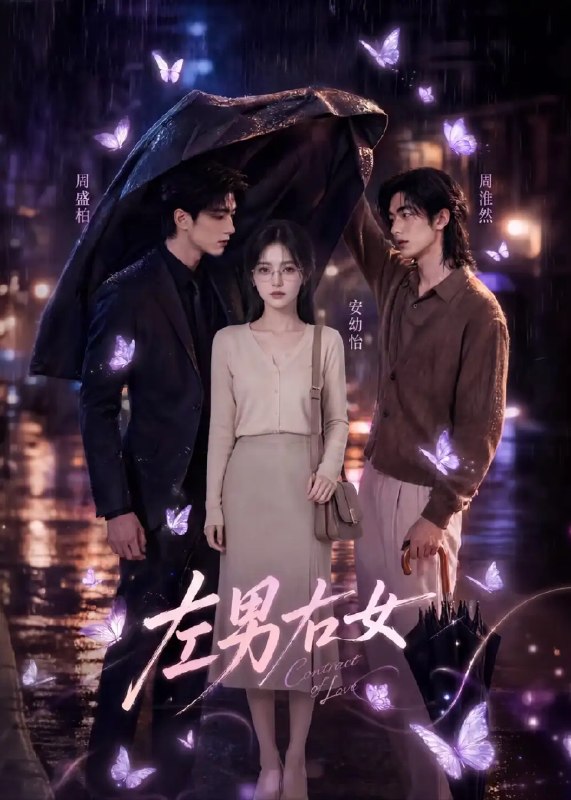名称：左男右女（63集）未删减 AI短剧描述：当AI算法将灵魂错置，左男右女的宿命在光影中悄然错位