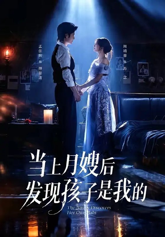 名称：当上月嫂后发现孩子是我的（72集）孟佳辉&周靖蓉描述：暮色漫过窗棂时，她以月嫂身份踏入那扇门，指尖触到婴孩软发时，心口骤然一颤——这眉眼竟与记忆里的旧梦重叠