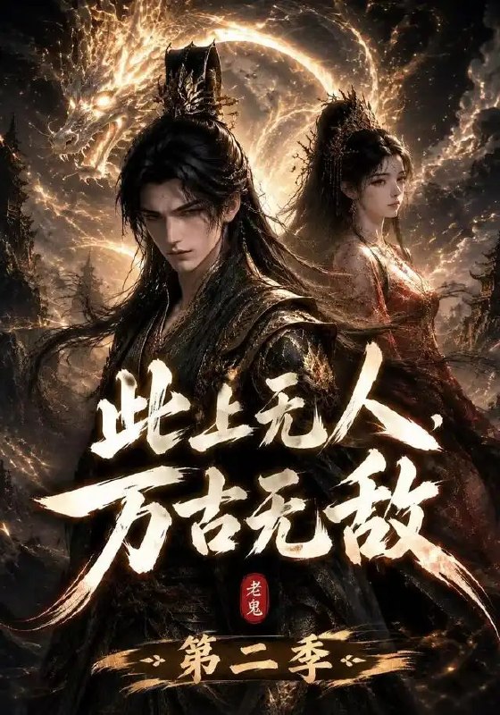 名称：此上无人，万古无敌第二季&此上无人万古无敌第二季（61集）AI短剧描述：苍穹之巅，万古道则崩裂