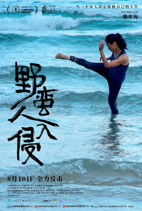 名称：香港电影《野蛮人入侵》（2021）描述：导演: 陈翠梅主演: 陈翠梅 / 张子夫 / 博朗·帕拉雷 / 李添兴 / 尼克·哈迪夫·达尼 / 更多…类型: 剧情制片国家/地区: 中国香港 / 马来西亚上映日期: 2023-08-10(中国大陆) / 2021-06-13(上海国际电影节)片长: 106分钟链接：🔗夸克：