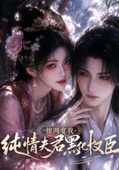 名称：惊鸿宴我，纯情夫君黑化权臣&惊鸿宴我纯情夫君黑化权臣（155集）AI短剧描述：惊鸿宴我，一念倾心