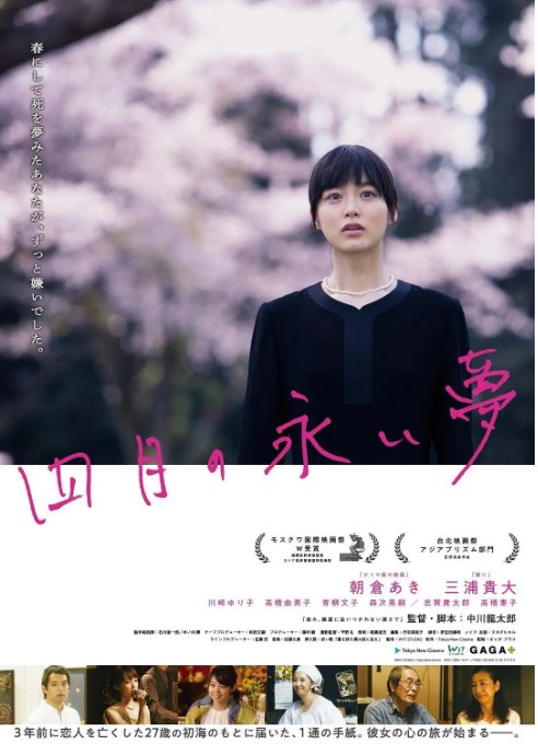 名称：日本电影《四月的长久梦》（2017）描述：导演: 中川龙太郎主演: 朝仓亚纪 / 三浦贵大 / 川崎百合子 / 高桥由美子 / 青柳文子 / 更多…类型: 剧情制片国家/地区: 日本上映日期: 2017-06-24(莫斯科电影节) / 2018-05-12(日本)片长: 93分钟链接：🔗夸克：