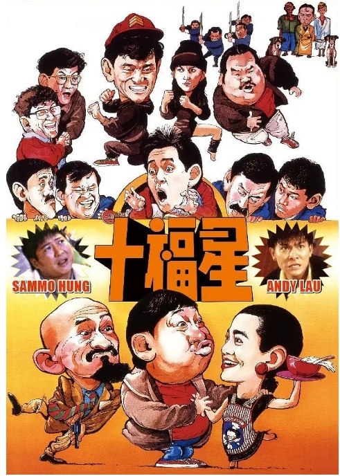 名称：香港电影《最佳福星》（1986）描述：导演: 曾志伟主演: 洪金宝 / 麦嘉 / 谭咏麟 / 郑则仕 / 陈友 / 更多…类型: 剧情 / 喜剧制片国家/地区: 中国香港上映日期: 1986-06-20(中国香港)片长: 95分钟链接：🔗夸克：