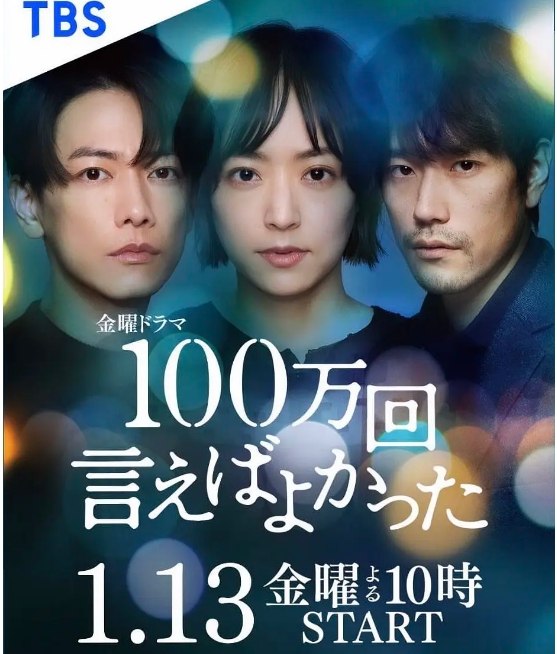 名称：[日剧]《说100万次就好了》（2023）描述：导演: 金子文纪 / 山室大辅 / 古林淳太郎主演: 井上真央 / 佐藤健 / 松山研一 / 沈恩敬 / 板仓俊之 / 更多…类型: 爱情 / 悬疑制片国家/地区: 日本单集片长: 45链接：🔗夸克：