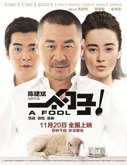名称：中国大陆电影《一个勺子》（2014）描述：类型：剧情 / 喜剧制片国家/地区：中国大陆片长/单集片长：95分钟(公映版) / 103分钟(原版)导演：陈建斌主演：陈建斌 / 蒋勤勤 / 王学兵 / 金世佳 / 王旭峰链接：🔗夸克：