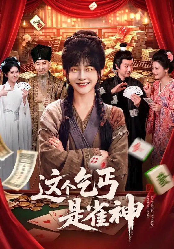 名称：这个乞丐是雀神（94集）杨馥羽＆邵郸倾＆曹绍松＆江路祺描述：当尘世喧嚣掩去真相，他以乞丐之身蛰伏市井