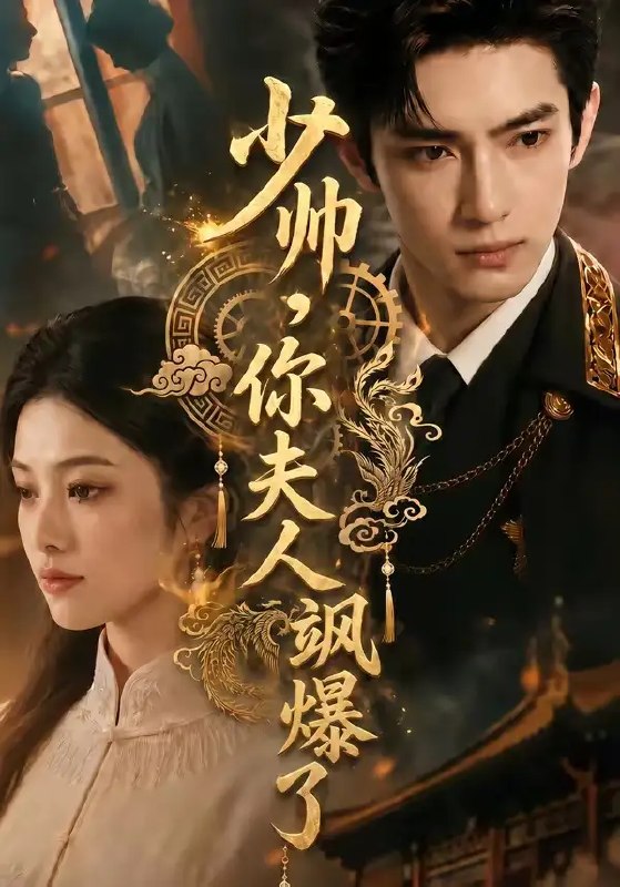 名称：少帅，你夫人飒爆了&少帅你夫人飒爆了（79集）AI短剧描述：乱世烽烟起，她本是隐于市井的奇女子，一朝嫁入帅府，褪去温婉外衣，以智谋破局，以锋芒护家