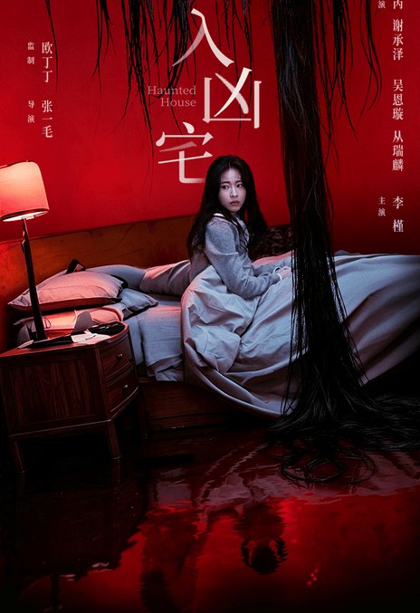 名称：《入凶宅》中字（2026）描述：导演: 张一毛编剧: 张一毛 / 欧丁丁主演: 孙芮 / 谢承泽 / 吴恩璇 / 从瑞麟 / 李槿类型: 悬疑 / 惊悚 / 恐怖制片国家/地区: 中国大陆语言: 汉语普通话上映日期: 2026-07-05(中国大陆网络)片长: 65分钟又名: Haunted House链接：🔗夸克：