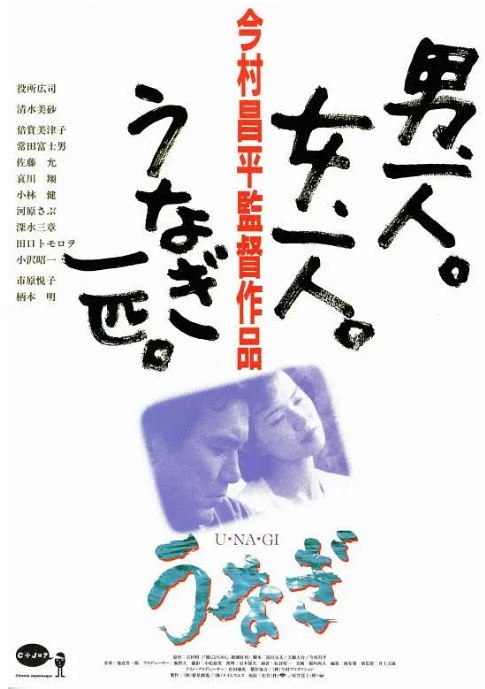 名称：日本电影《鳗鱼》（1997）描述：导演: 今村昌平主演: 役所广司 / 清水美沙 / 常田富士男 / 倍赏美津子 / 佐藤允 / 更多…类型: 剧情 / 犯罪制片国家/地区: 日本上映日期: 1997-05-12(戛纳电影节) / 1997-05-24(日本)片长: 117分钟 / 134分钟(加长版)链接：🔗夸克：