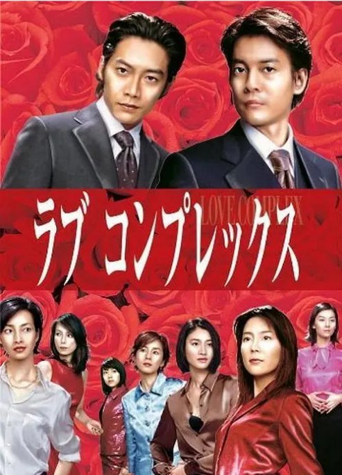 名称：[日剧]《恋爱症候群》（2000）描述：导演: 泽田镰作 Kensaku Sawada / 水田英成 / 田岛大辅主演: 唐泽寿明 / 反町隆史 / 木村佳乃 / 小雪 / 西田尚美 / 更多…类型: 剧情 / 爱情制片国家/地区: 日本链接：🔗夸克：