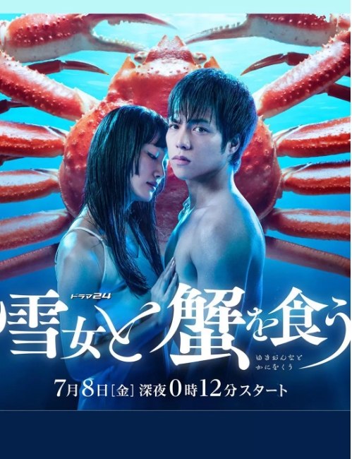 名称：[日剧]《与雪女同行吃蟹》（2022）描述：导演: 内田英治 / 柴田启佑 / 松本优作主演: 重冈大毅 / 入山法子 / 胜村政信 / 久保田纱友 / 渊上泰史类型: 剧情 / 爱情 / 悬疑制片国家/地区: 日本单集片长: 30分钟链接：🔗夸克：