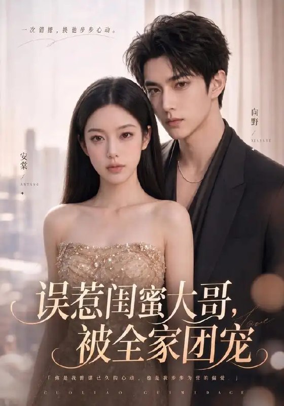 名称：误惹闺蜜大哥，被全家团宠&误惹闺蜜大哥被全家团宠（70集）AI短剧描述：一场阴差阳错的相遇，她本是局外人，却误惹了闺蜜那位高不可攀的大哥