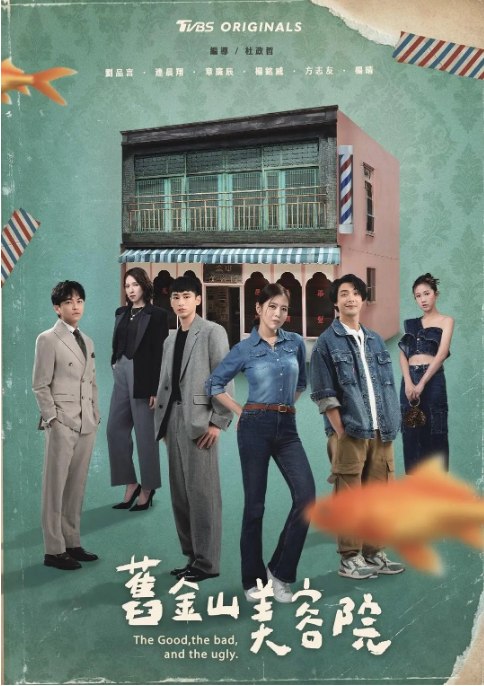 名称：[台剧]《旧金山美容院》（2025）描述：导演: 杜政哲主演: 刘品言 / 连晨翔 / 方志友 / 章广辰 / 杨铭威 / 更多…类型: 剧情制片国家/地区: 中国台湾单集片长: 60分钟链接：🔗夸克：