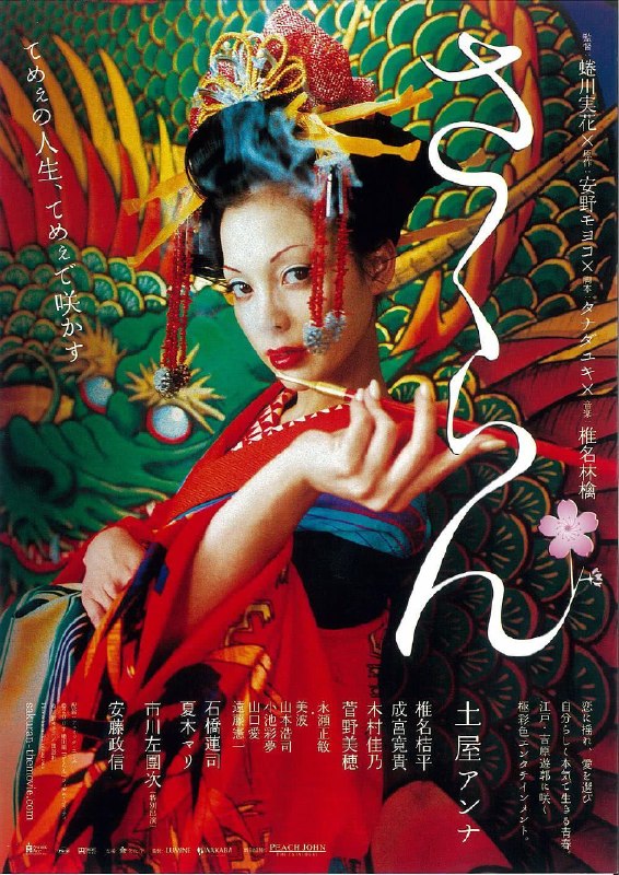 名称：《花魁》日语中字（2006）描述：导演: 蜷川实花主演: 土屋安娜 / 木村佳乃 / 安藤政信 / 椎名桔平 / 永濑正敏 / 远藤宪一 / 成宫宽贵 / 菅野美穗 / 石桥莲司 / 萨布类型: 剧情 / 历史制片国家/地区: 日本语言: 日语上映日期: 2007-02-24(日本)片长: 111分钟又名: 恶女花魁 / 烟花梦 / 乱樱花魁 / 樱花乱 / 错乱 / Sakuran链接：🔗夸克：