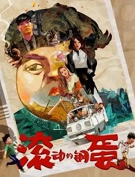 名称：国剧 喜剧《滚动的钢蛋》（2019）描述：导演: 李春啸 / 冷现辉主演: 李春啸 / 陈旭 / 李易祥 / 韩三明 / 李兰类型: 喜剧制片国家/地区: 中国大陆上映日期: 2019-02-17(中国大陆)片长: 77分钟链接：🔗夸克：