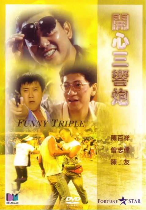 名称：香港电影《开心三响炮》（1985）[夸克网盘]描述：导演: 张同祖主演: 曾志伟 / 陈百祥 / 陈友 / 古嘉露 / 恬妮 / 更多…类型: 剧情 / 喜剧制片国家/地区: 中国香港上映日期: 1985-01-04(中国香港)片长: 94分钟链接：🔗夸克：