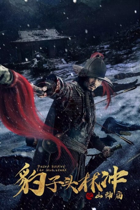 名称：国内电影 剧情 / 动作 / 武侠 / 古装《豹子头林冲之山神庙》（2020）描述：导演: 刘信义主演: 文东俊 / 鲍丹 / 薛祺 / 宋恺 / 须乾类型: 剧情 / 动作 / 武侠 / 古装制片国家/地区: 中国大陆上映日期: 2020-02-01(中国大陆)片长: 88分钟链接：🔗夸克：