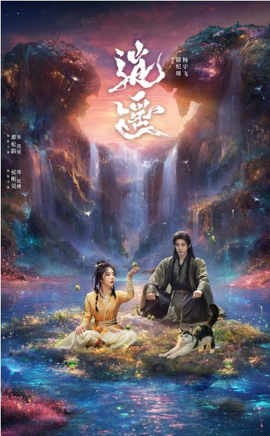 名称：[国剧]《逍遥》（2025）描述：导演: 徐纪周 / 杨宇飞主演: 谭松韵 / 侯明昊 / 汪铎 / 黄家婧 / 张小婉 / 更多…类型: 奇幻 / 古装制片国家/地区: 中国大陆单集片长: 45分钟链接：🔗夸克：
